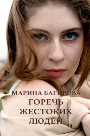 Обложка книги «Горечь жестоких людей (СИ)» — Марина Багирова