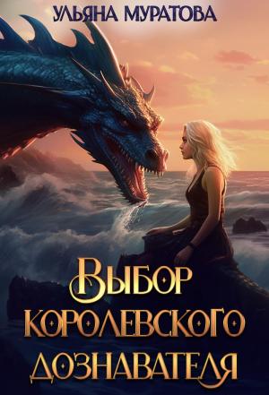 Обложка книги «Выбор королевского дознавателя (СИ)» — Ульяна Муратова