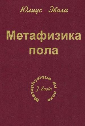 Обложка книги «Метафизика пола» — Юлиус Эвола