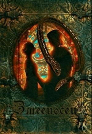 Обложка книги «Змееносец» — Марина Светлая