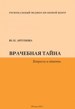 Обложка книги «Врачебная тайна. Вопросы и ответы» — Юлия Аргунова