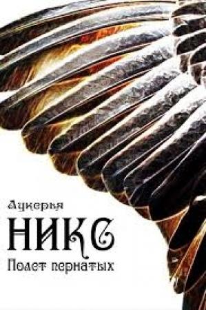 Обложка книги «Никс. Полет пернатых» — Лукерья