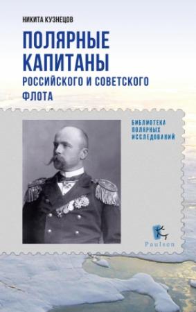 Обложка книги «Полярные капитаны российского и советского флота» — Никита Кузнецов