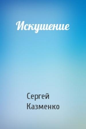 Обложка книги «Искушение» — Сергей Казменко