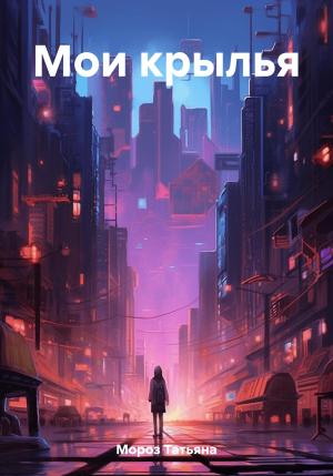Обложка книги «Мои крылья» — Татьяна Мороз