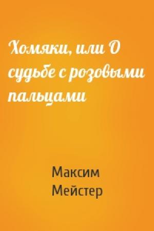 Обложка книги «Хомяки, или О судьбе с розовыми пальцами» — Максим Мейстер