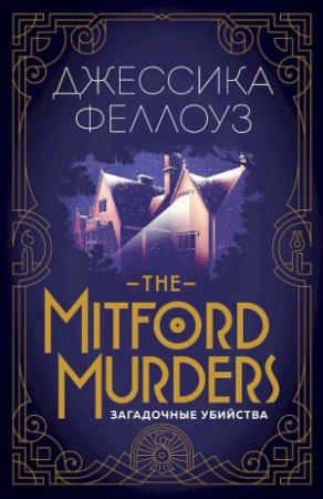 Обложка книги «The Mitford murders. Загадочные убийства» — Джессика Феллоуз