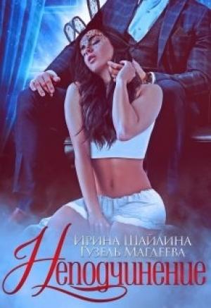 Обложка книги «Неподчинение» — Ирина Шайлина, Гузель Магдеева