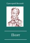 Григорий Веский - Поэт