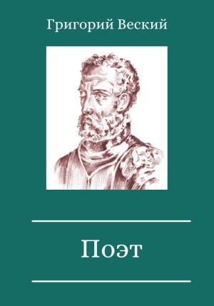Обложка книги «Поэт» — Григорий Веский