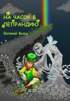 Евгений Вальс - На часок в Лепрандию