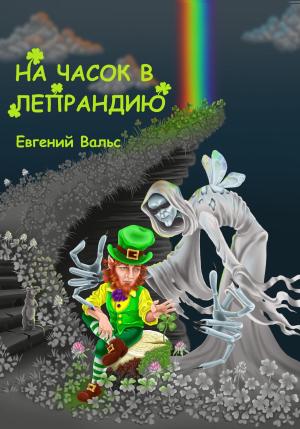Обложка книги «На часок в Лепрандию» — Евгений Вальс