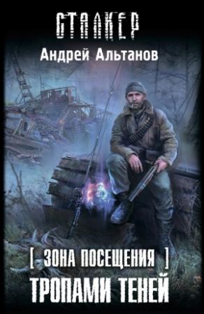 Обложка книги «Зона Посещения. Тропами теней» — Андрей Альтанов