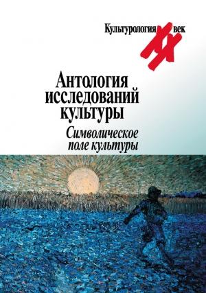 Обложка книги «Антология исследований культуры. Символическое поле культуры» — Любовь Мостова
