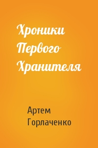 Хроники Первого Хранителя
