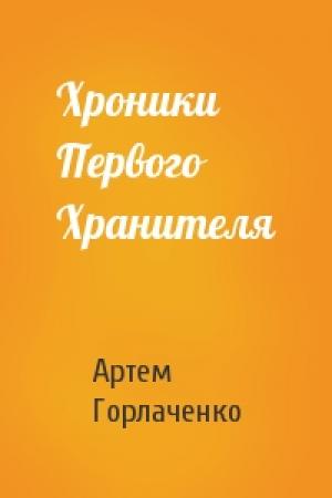 Обложка книги «Хроники Первого Хранителя» — Артем Горлаченко