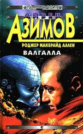 Обложка книги «Валгалла» — Айзек Азимов, Роджер Аллен