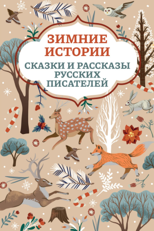Обложка книги «Зимние истории. Сказки и рассказы русских писателей» — Алексей Толстой, Дмитрий Мамин-Сибиряк, Константин Ушинский, Владимир Одоевский