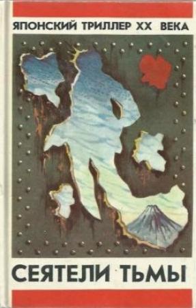 Обложка книги «СЕЯТЕЛИ ТЬМЫ» — Эйсукэ Накадзоно
