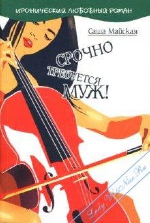 Обложка книги «Срочно требуется муж!» — Саша Майская