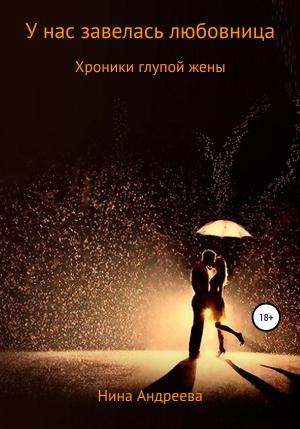Обложка книги «У нас завелась любовница. Хроники глупой жены» — Нина Андреева