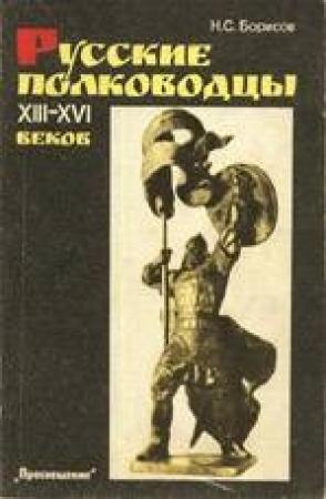 Обложка книги «Русские полководцы XIII-XVI веков» — Николай Борисов