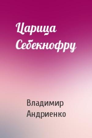Обложка книги «Царица Себекнофру» — Владимир Андриенко