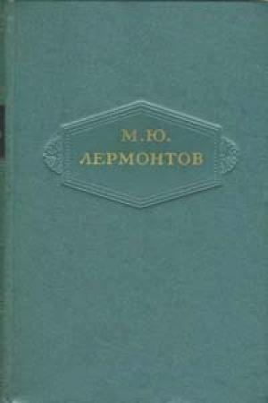 Обложка книги «Том 5. Драмы» — Михаил Лермонтов