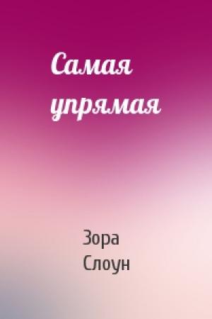 Обложка книги «Самая упрямая» — Зора Слоун