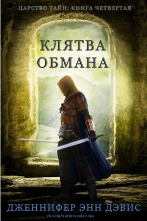 Обложка книги «Клятва обмана» — Дженнифер Дэвис