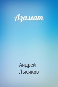 Азамат