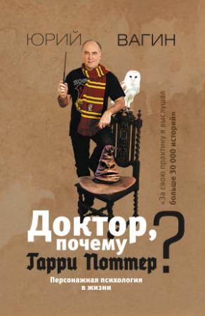 Обложка книги «Доктор, почему Гарри Поттер? Персонажная психология в жизни» — Юрий Вагин