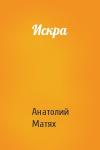 Анатолий Матях - Искра