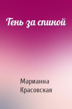 Обложка книги «Тень за спиной» — Марианна Красовская