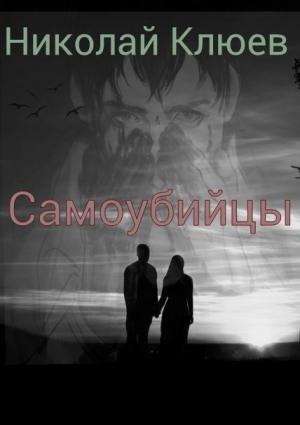 Обложка книги «Самоубийцы (СИ)» — Николай Клюев