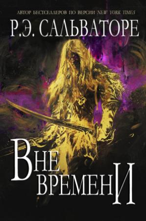 Обложка книги «Вне времени» — Роберт Сальваторе