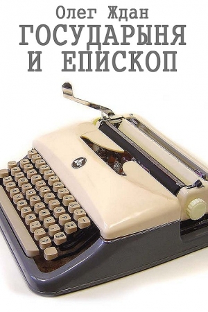 Обложка книги «Государыня и епископ» — Олег Ждан