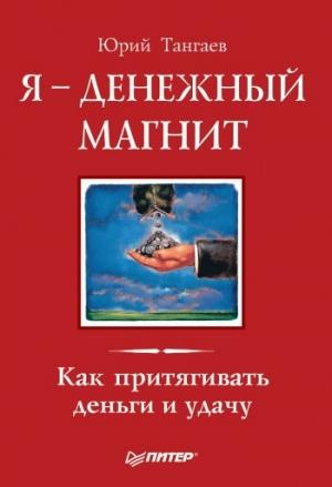 Обложка книги «Я – денежный магнит. Как притягивать деньги и удачу» — Юрий Тангаев