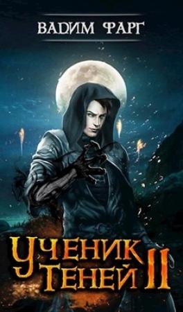 Обложка книги «Ученик Теней 2» — Вадим Фарг
