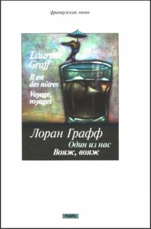 Обложка книги «Один из нас. Вояж, вояж» — Лоран Графф