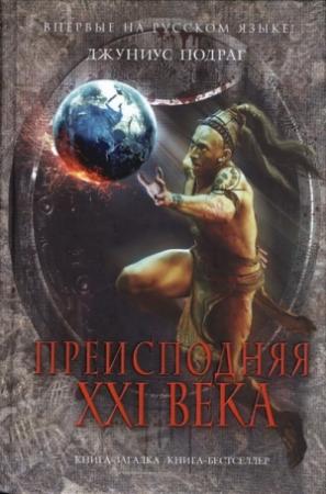 Обложка книги «Преисподняя XXI века» — Джуниус Подраг