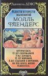 Даниэль Дефо - Радости и горести знаменитой Молль Флендерс