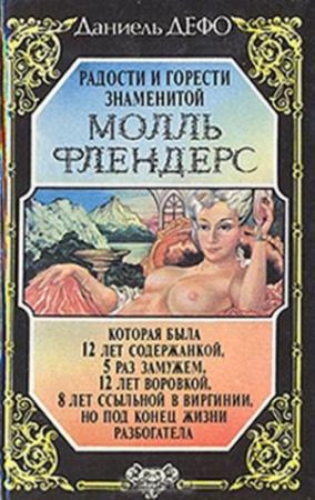 Обложка книги «Радости и горести знаменитой Молль Флендерс» — Даниэль Дефо