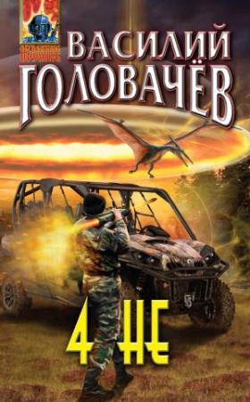 Обложка книги «4 НЕ» — Василий Головачёв