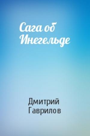 Обложка книги «Сага об Инегельде» — Дмитрий Гаврилов