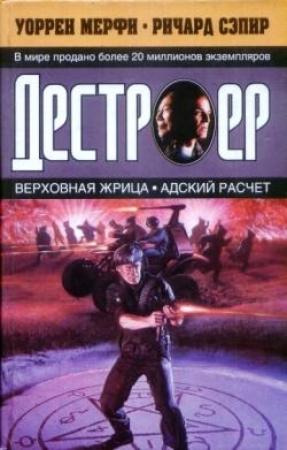 Обложка книги «Адский расчет» — Ричард Сэпир, Уоррен Мерфи