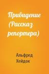 Альфред Петрович Хейдок - Привидение (Рассказ репортера)