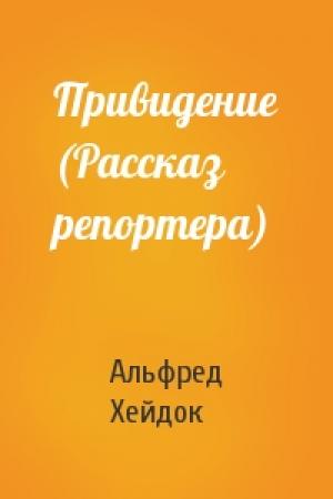 Обложка книги «Привидение (Рассказ репортера)» — Альфред Петрович Хейдок