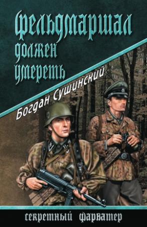 Обложка книги «Фельдмаршал должен умереть» — Богдан Сушинский