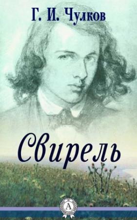 Обложка книги «Свирель» — Георгий Чулков